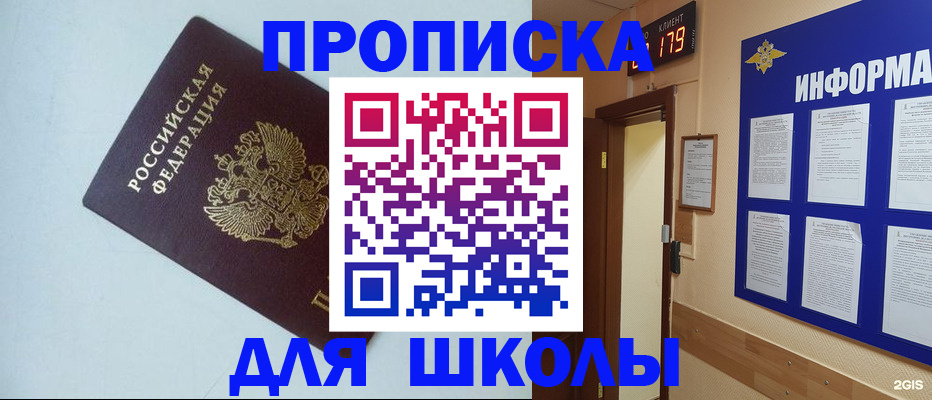 временная регистрация для школы в Саранске